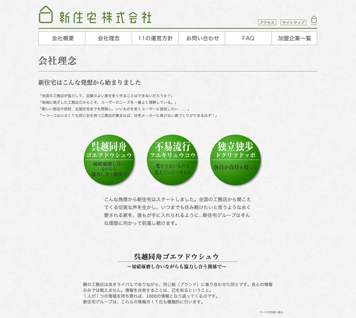新住宅 株式会社 会社理念